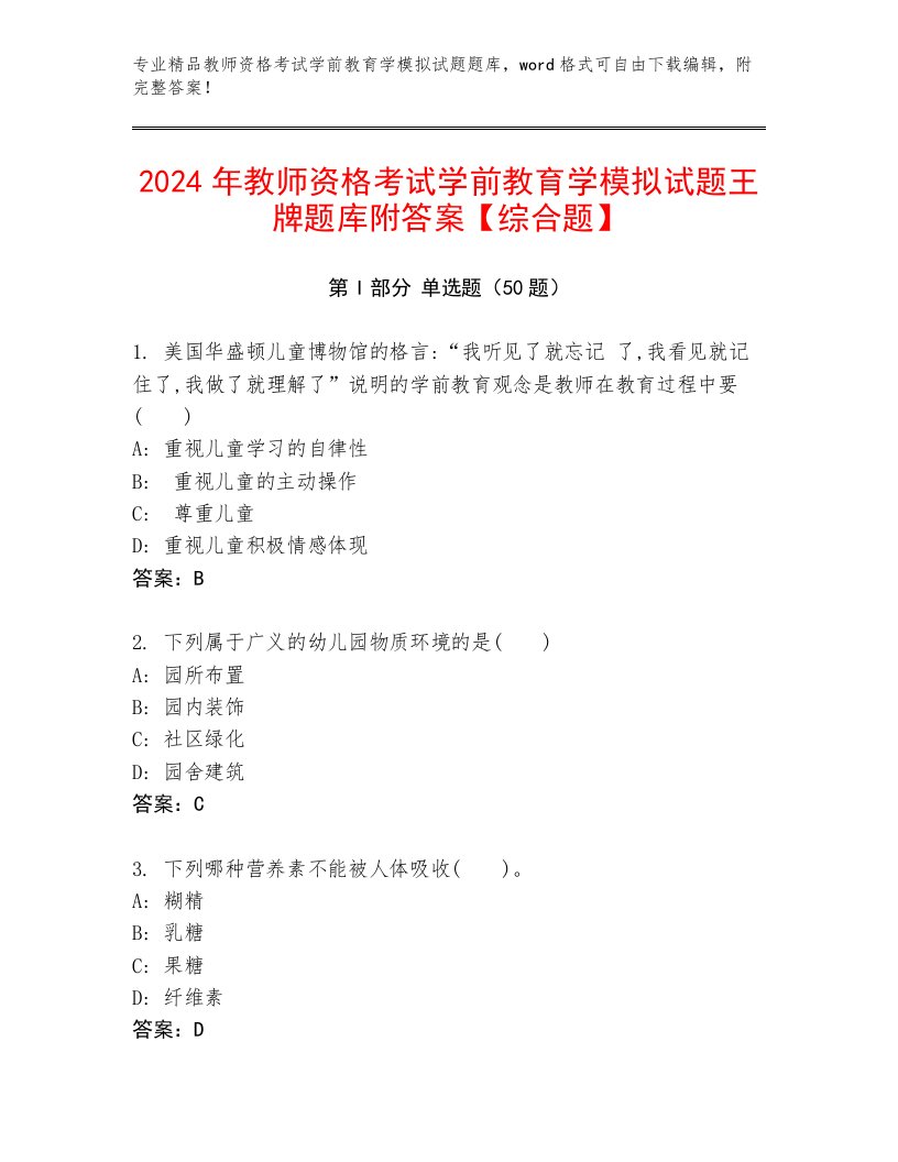 2024年教师资格考试学前教育学模拟试题王牌题库附答案【综合题】