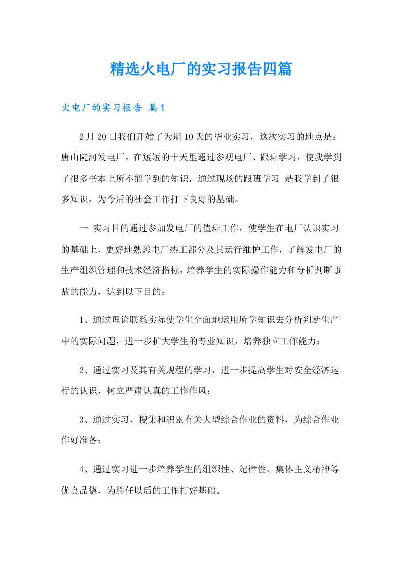 精选火电厂的实习报告四篇