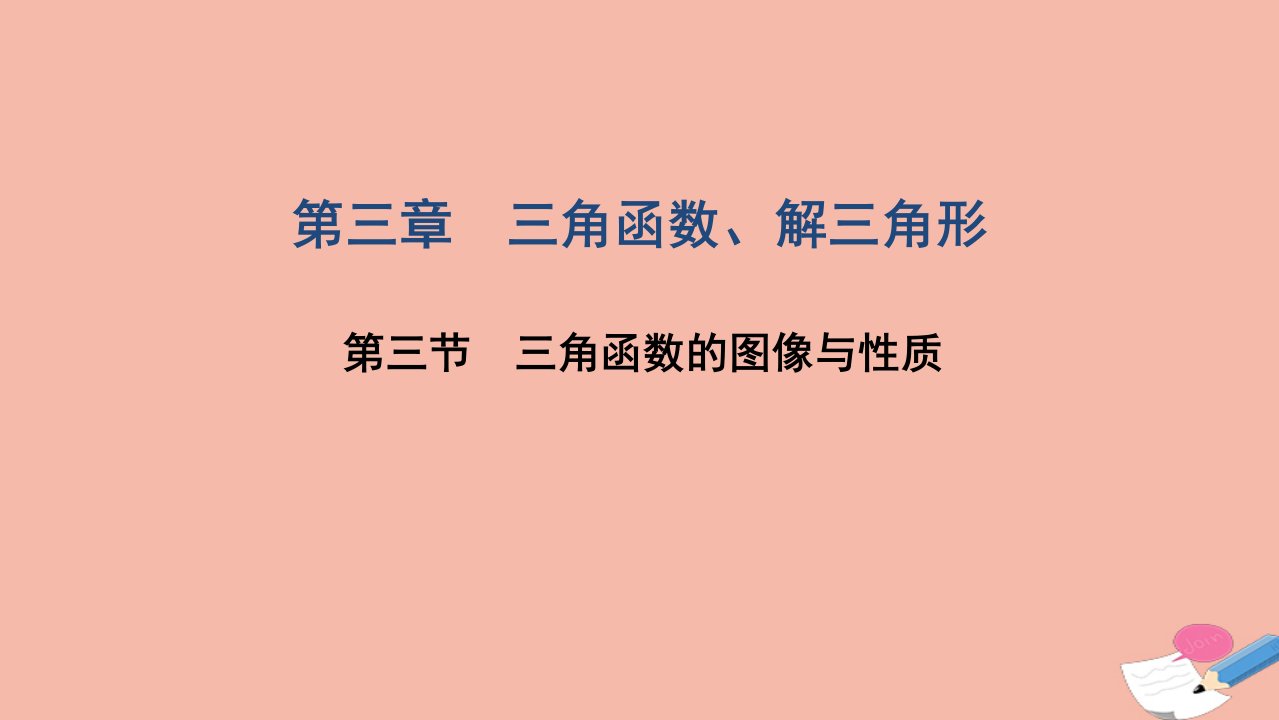 高考数学一轮复习第三章三角函数解三角形第三节三角函数的图像与性质课件文北师大版