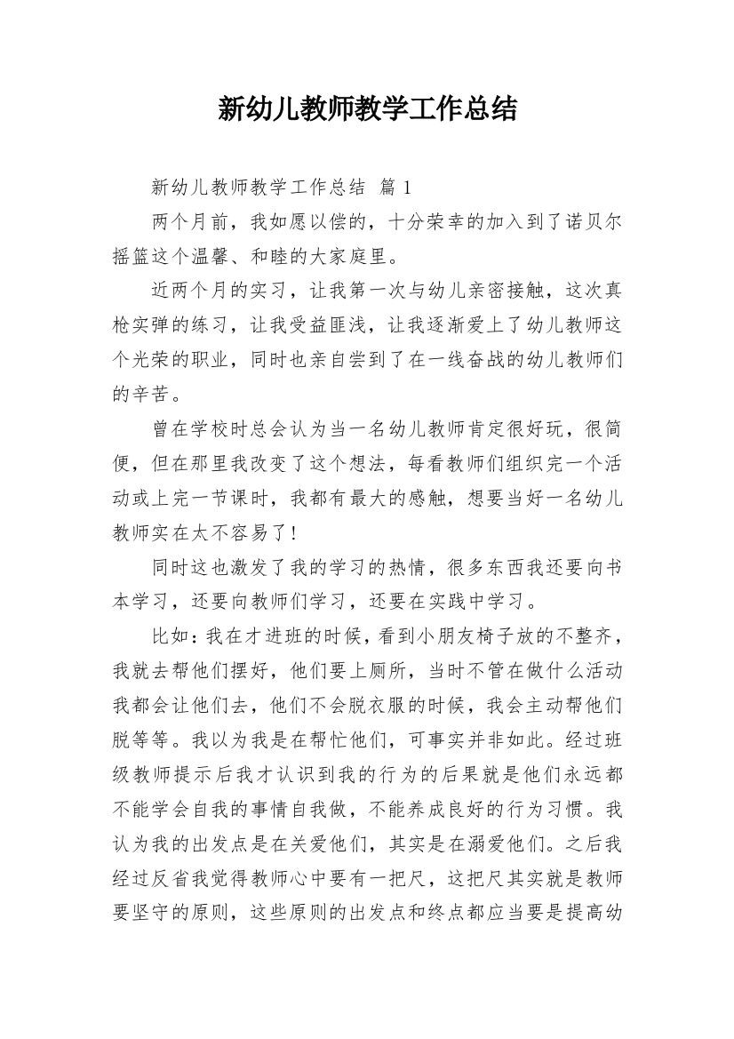 新幼儿教师教学工作总结