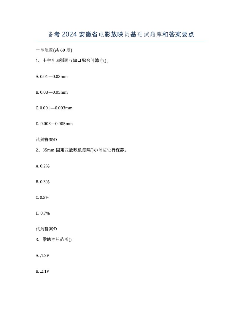 备考2024安徽省电影放映员基础试题库和答案要点