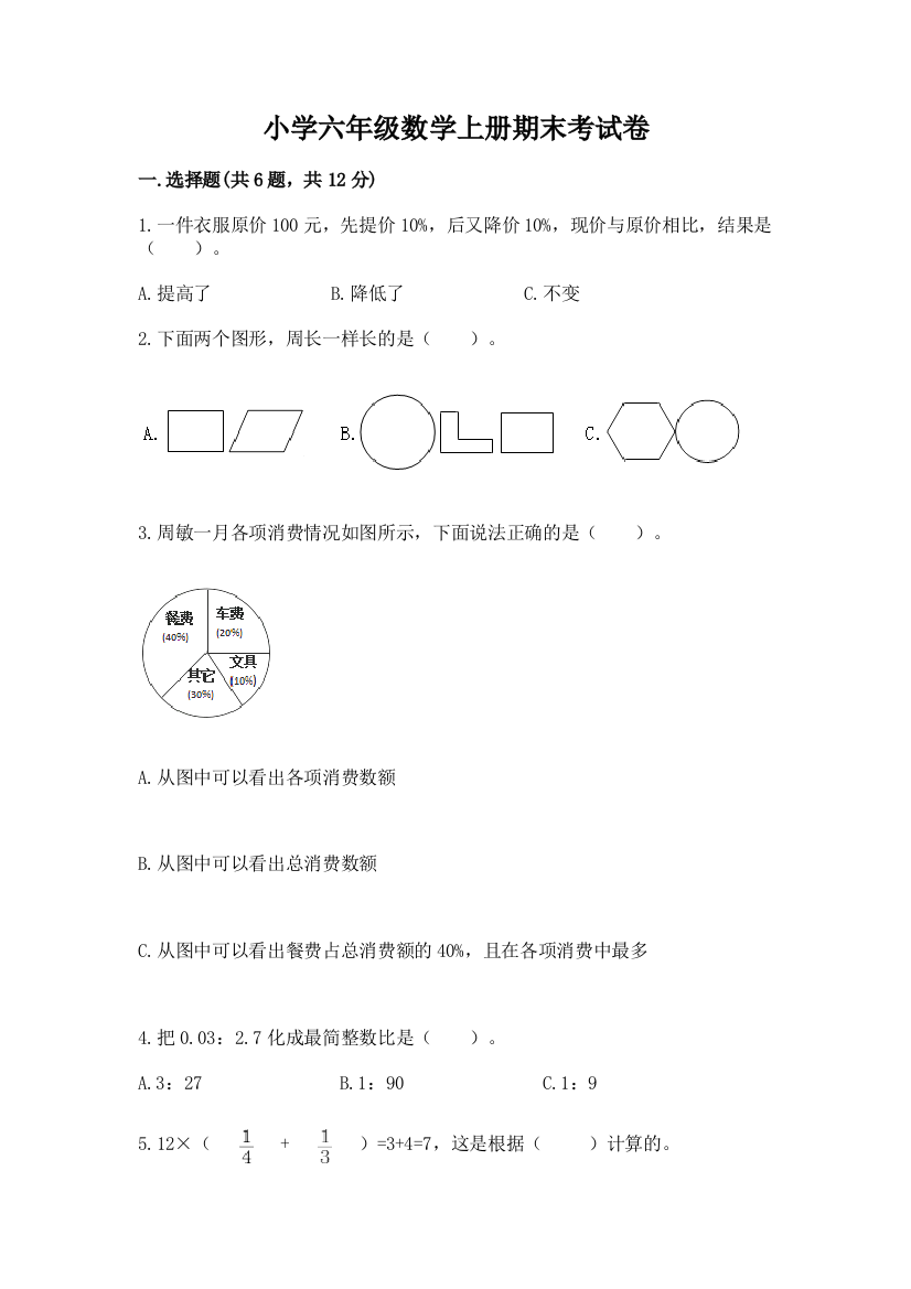 小学六年级数学上册期末考试卷及完整答案【名校卷】