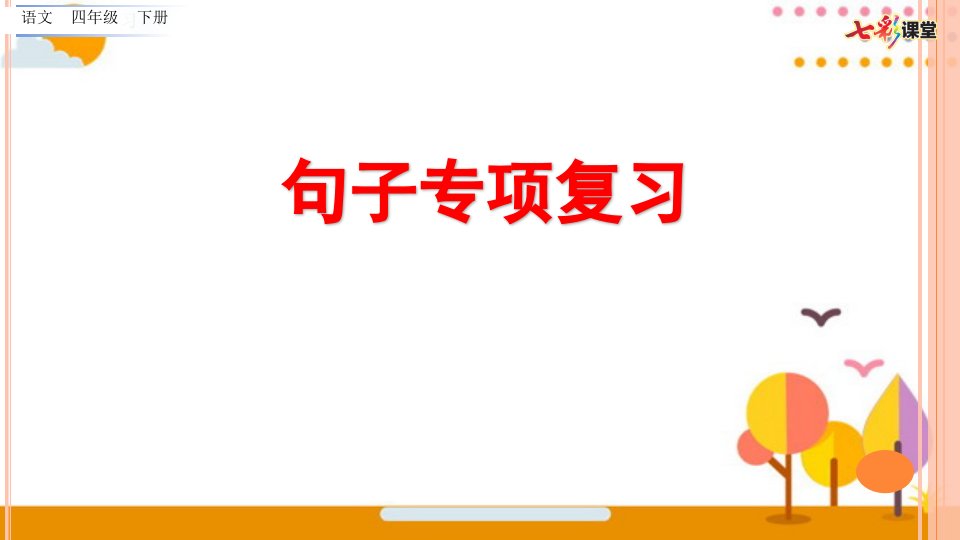 部编版四年级语文下册句子专项复习ppt课件