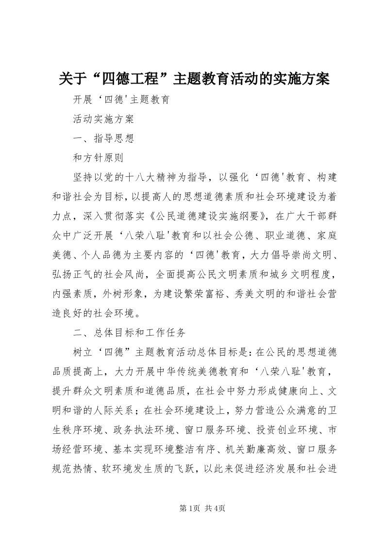 3关于“四德工程”主题教育活动的实施方案