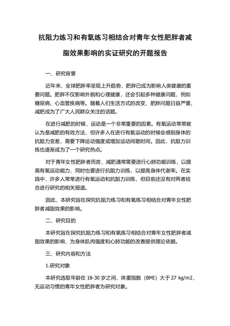 抗阻力练习和有氧练习相结合对青年女性肥胖者减脂效果影响的实证研究的开题报告