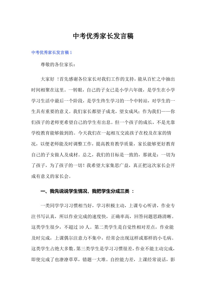 中考优秀家长发言稿