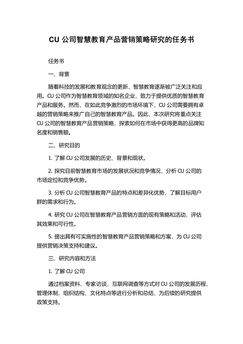 CU公司智慧教育产品营销策略研究的任务书