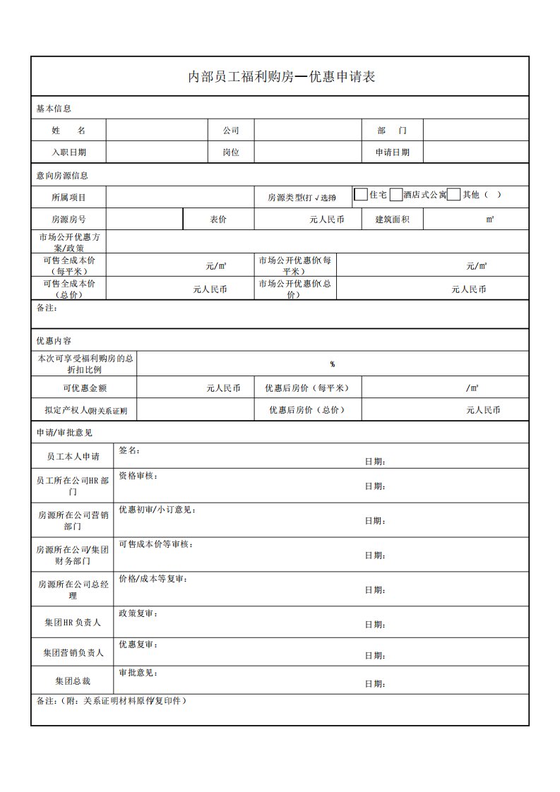 内部员工福利购房优惠申请表