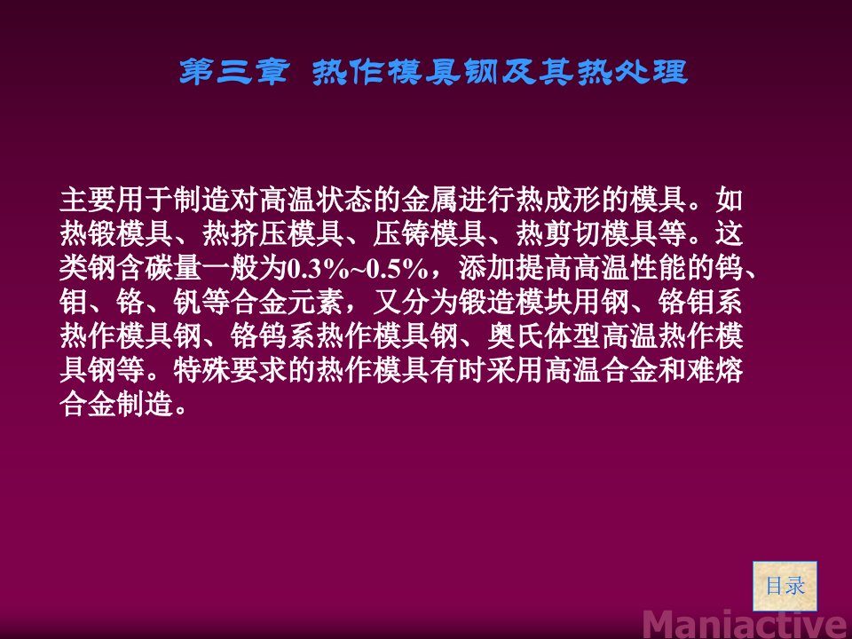 第三章热作模具材料用钢及热处理课件