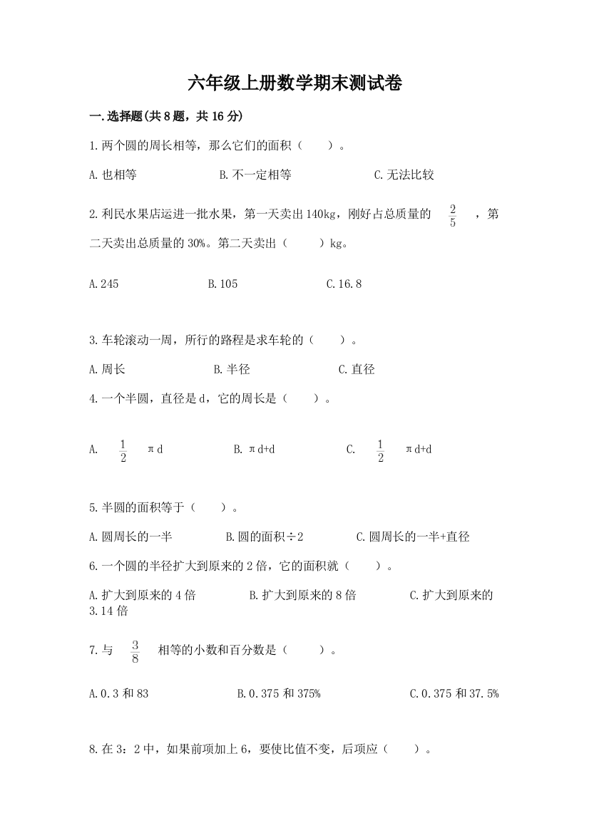 六年级上册数学期末测试卷有解析答案