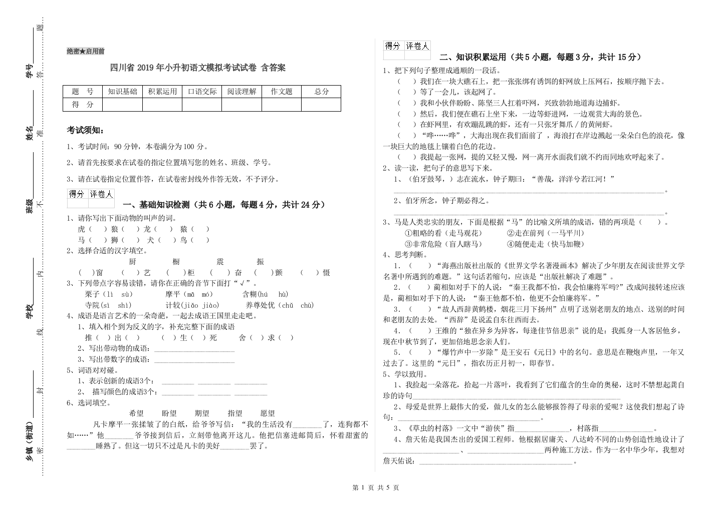 四川省2019年小升初语文模拟考试试卷-含答案