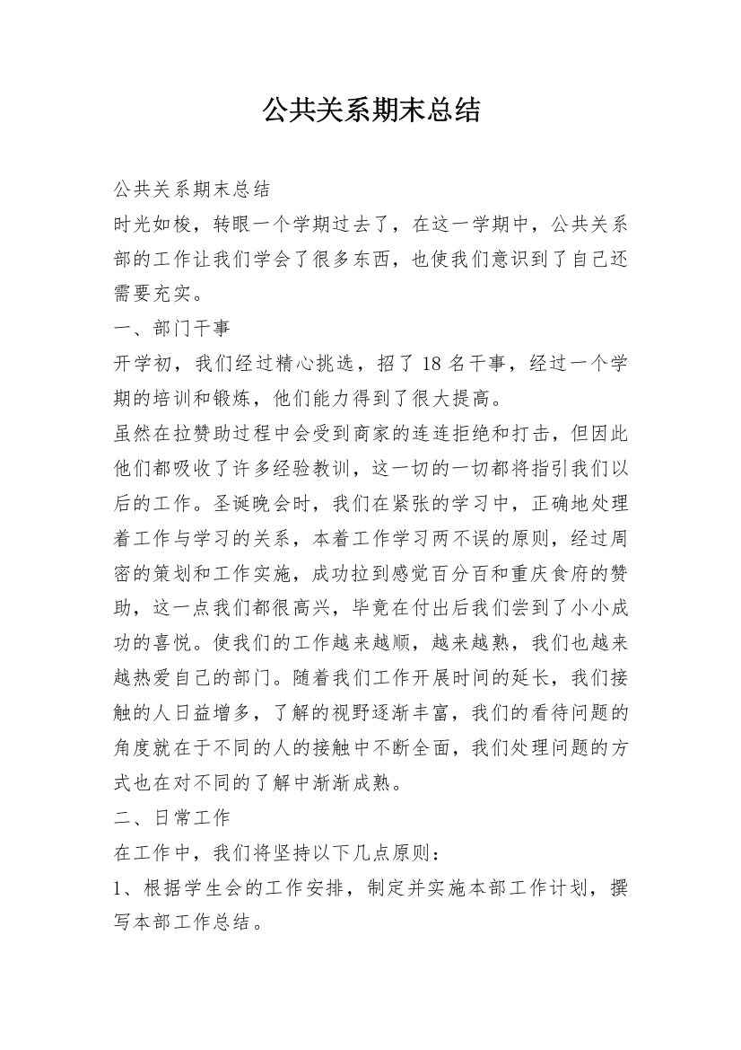 公共关系期末总结