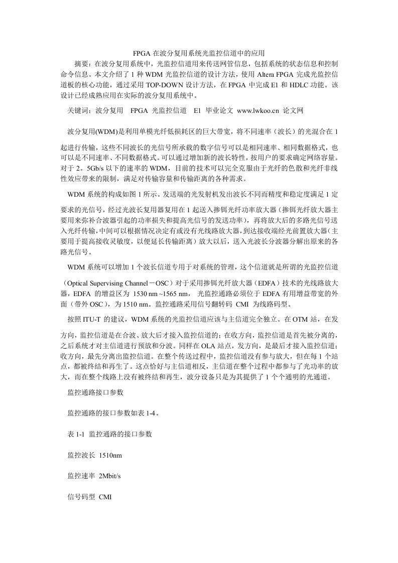 计算机理论FPGA在波分复用系统光监控信道中的应用