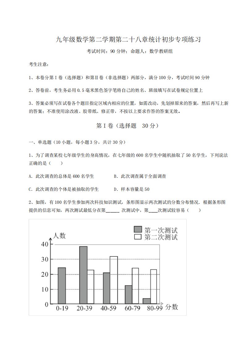 九年级数学第二学期第二十八章统计初步专项练习试卷(无超纲)