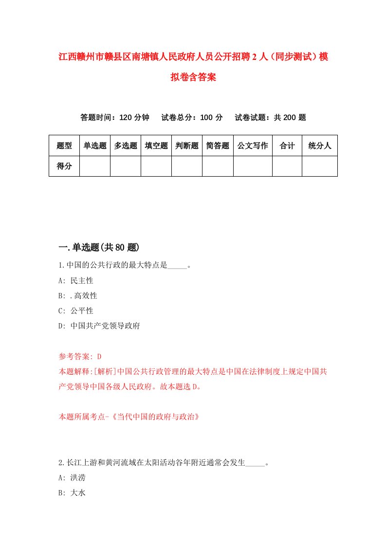 江西赣州市赣县区南塘镇人民政府人员公开招聘2人同步测试模拟卷含答案4