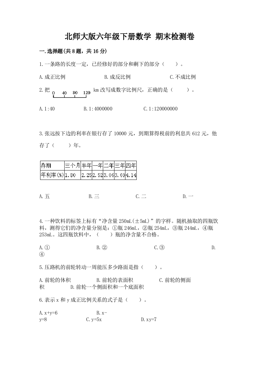 北师大版六年级下册数学