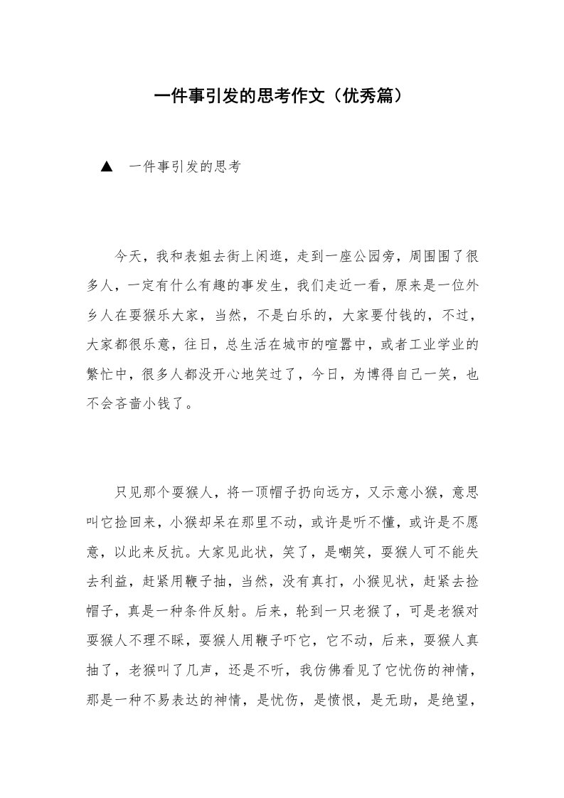 一件事引发的思考作文（优秀篇）