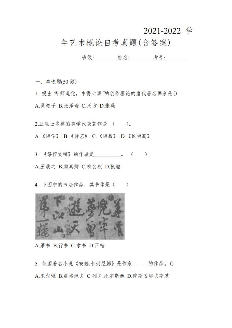 黑龙江省伊春市成考专升本2021-2022学年艺术概论自考真题(含答案)