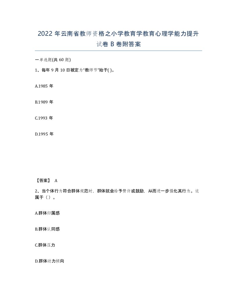 2022年云南省教师资格之小学教育学教育心理学能力提升试卷B卷附答案