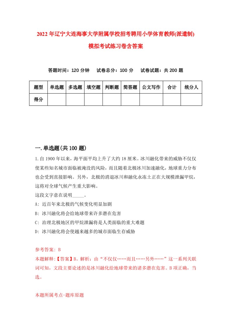 2022年辽宁大连海事大学附属学校招考聘用小学体育教师派遣制模拟考试练习卷含答案0