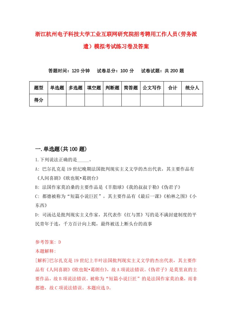 浙江杭州电子科技大学工业互联网研究院招考聘用工作人员劳务派遣模拟考试练习卷及答案第9套