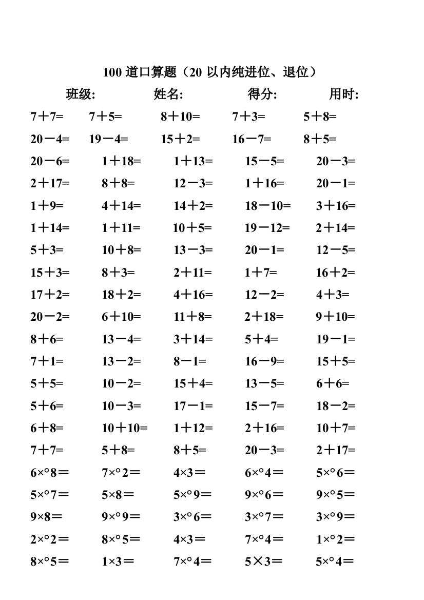 一年级数学20以内进退位加减法乘法专项口算