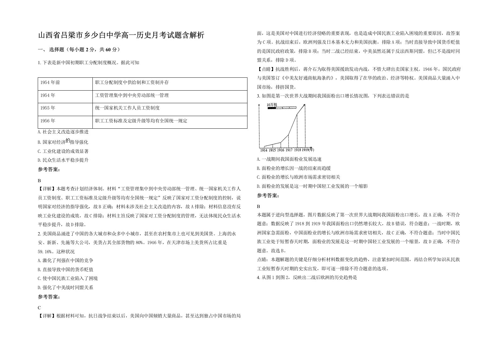 山西省吕梁市乡少白中学高一历史月考试题含解析