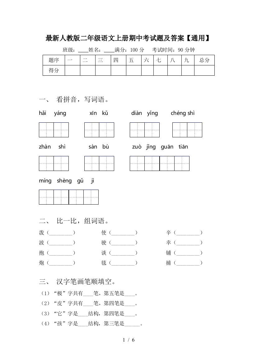 最新人教版二年级语文上册期中考试题及答案