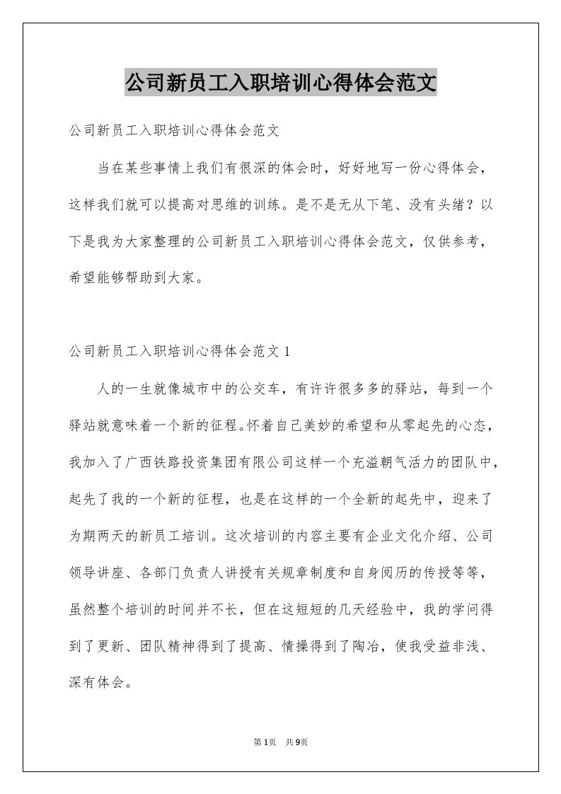 公司新员工入职培训心得体会范文例文