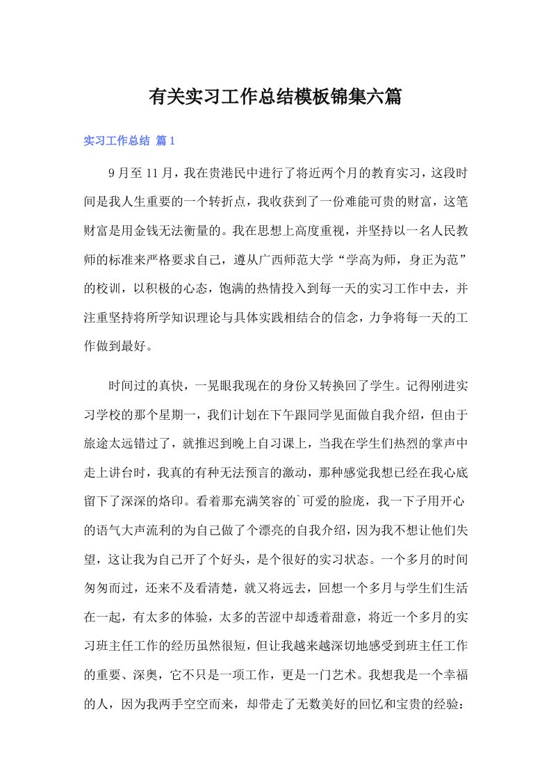 （精编）有关实习工作总结模板锦集六篇