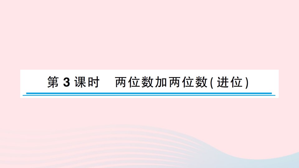 2023一年级数学下册六100以内的加法和减法二第3课时两位数加两位数进位作业课件苏教版