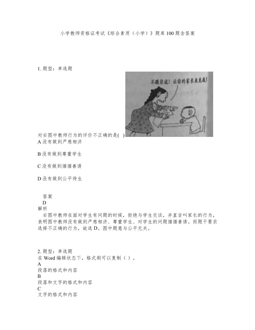 小学教师资格证考试综合素质小学题库100题含答案第844版