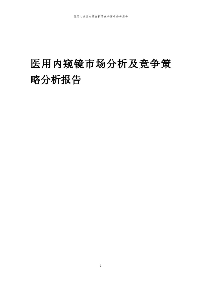 年度医用内窥镜市场分析及竞争策略分析报告