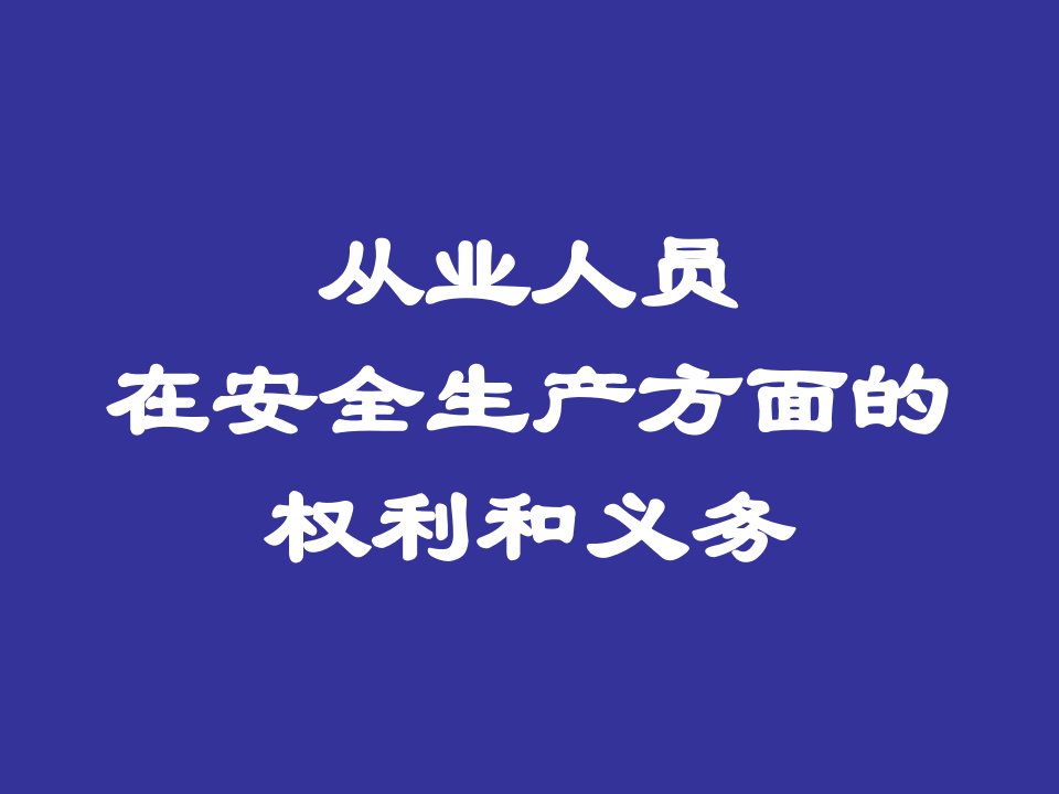 从业人员在安全生产方面的权利和义务