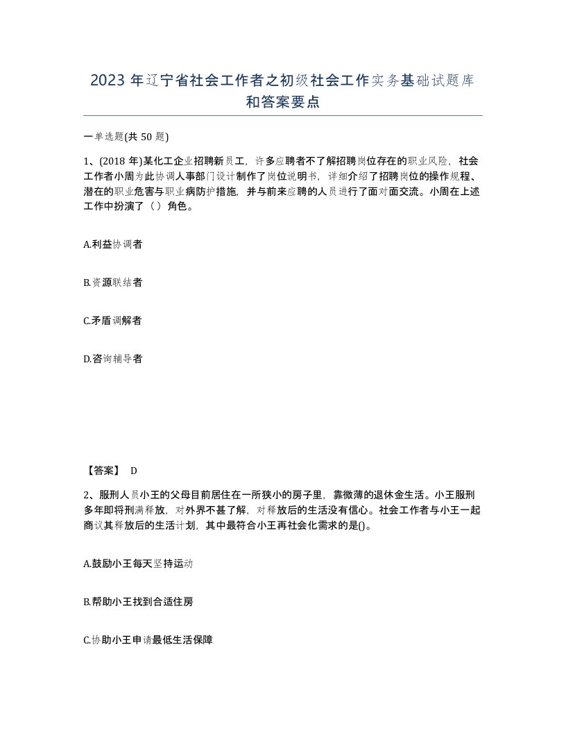 2023年辽宁省社会工作者之初级社会工作实务基础试题库和答案要点