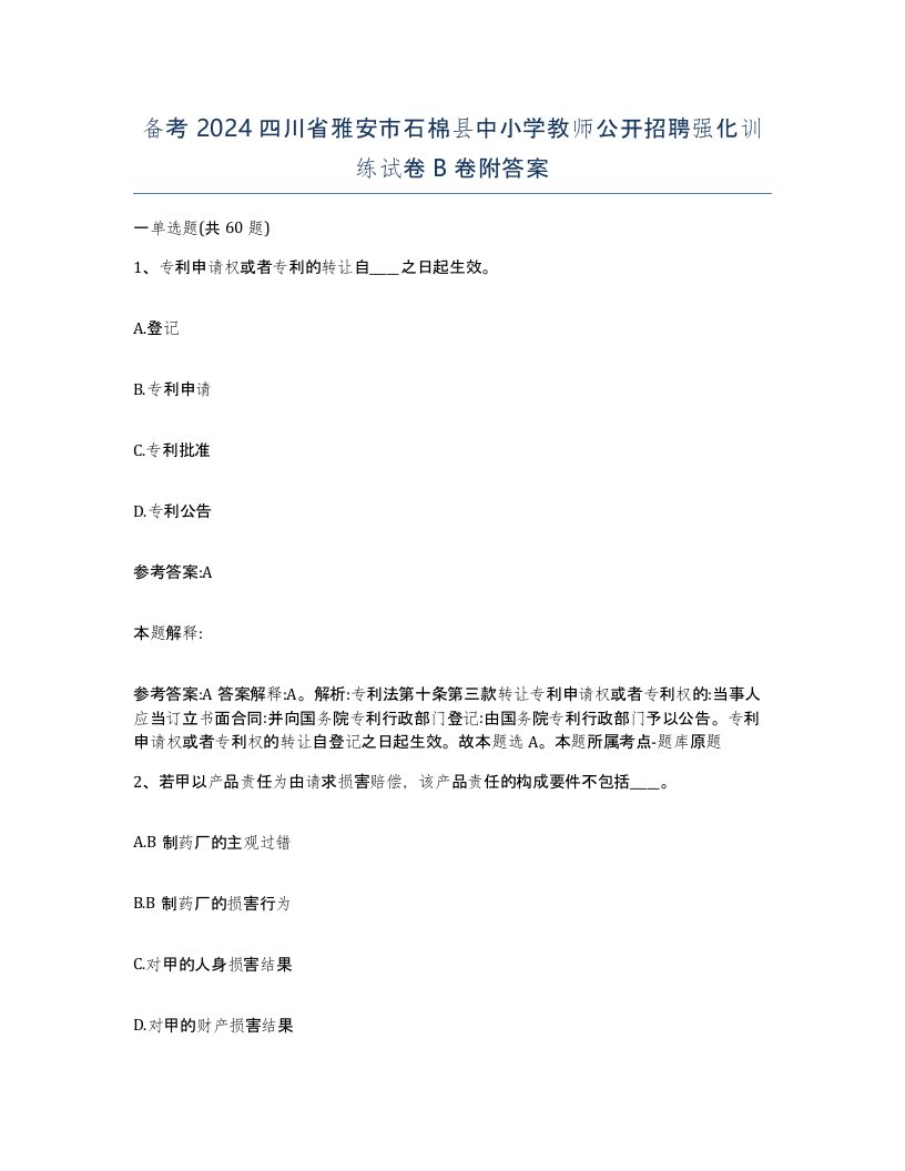 备考2024四川省雅安市石棉县中小学教师公开招聘强化训练试卷B卷附答案