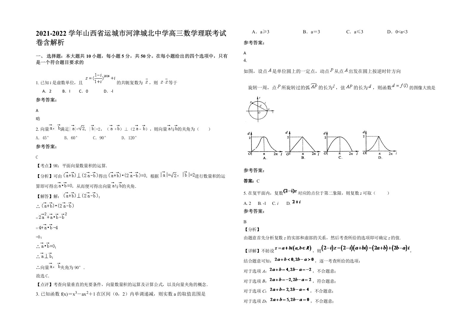 2021-2022学年山西省运城市河津城北中学高三数学理联考试卷含解析