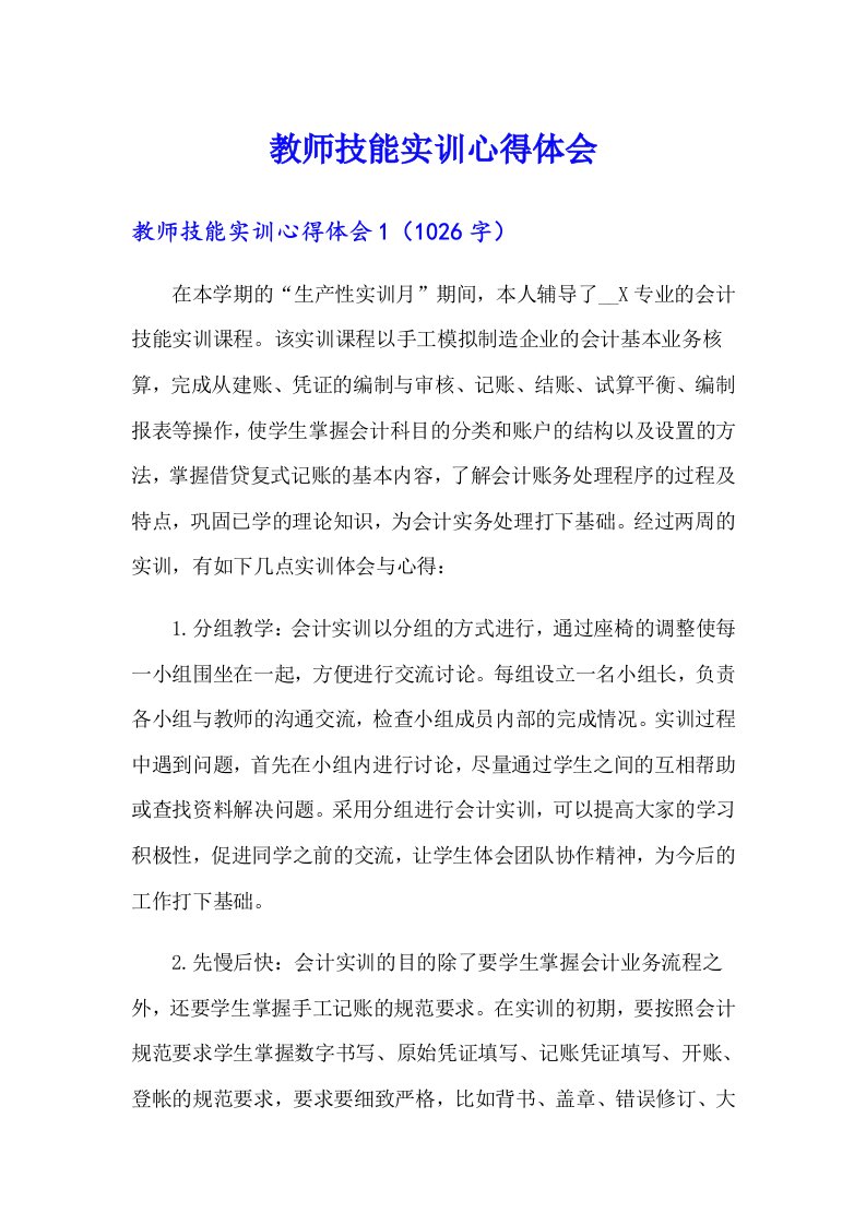 教师技能实训心得体会