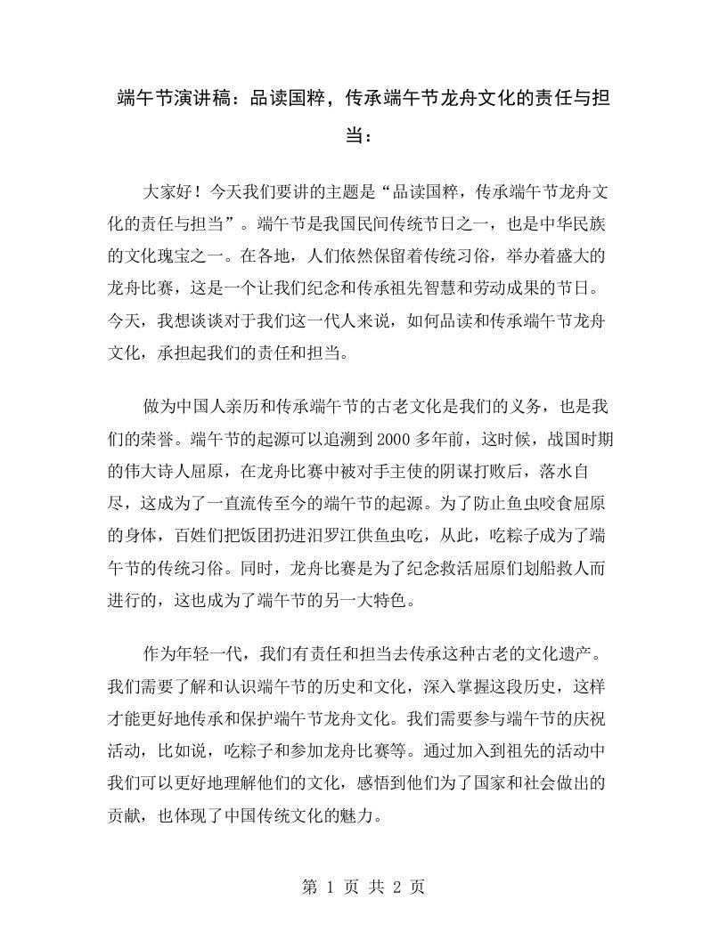 端午节演讲稿：品读国粹，传承端午节龙舟文化的责任与担当