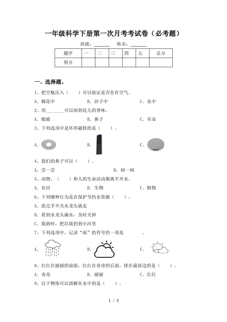 一年级科学下册第一次月考考试卷必考题