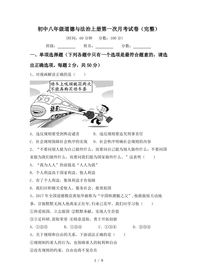 初中八年级道德与法治上册第一次月考试卷完整