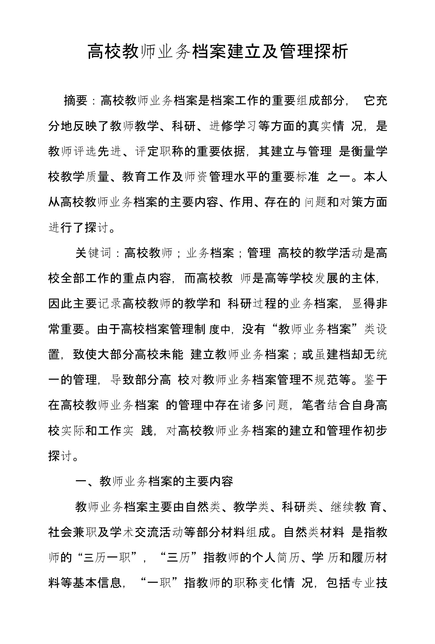 高校教师业务档案建立及管理探析