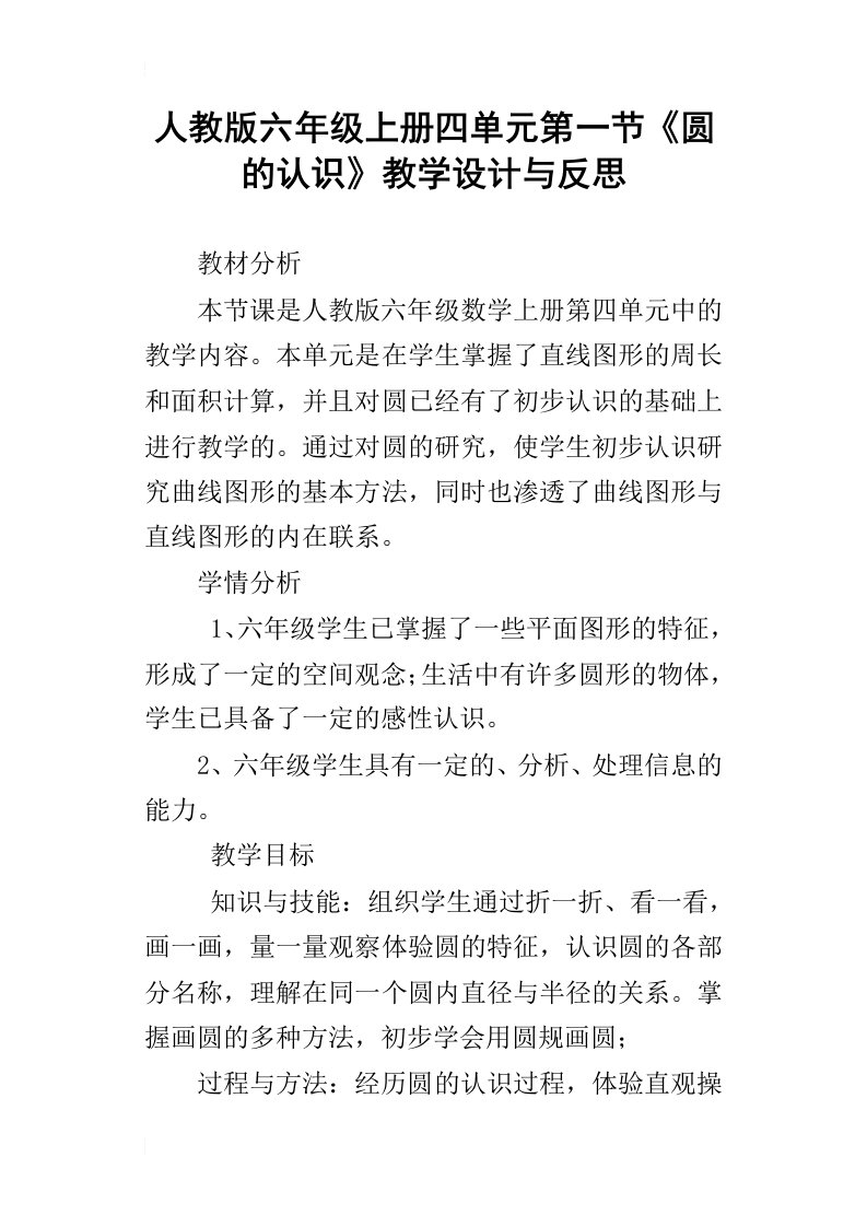 人教版六年级上册四单元第一节圆的认识教学设计与反思