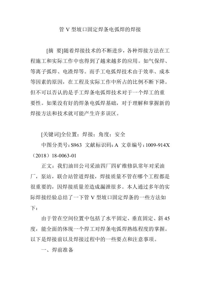 管V型坡口固定焊条电弧焊的焊接