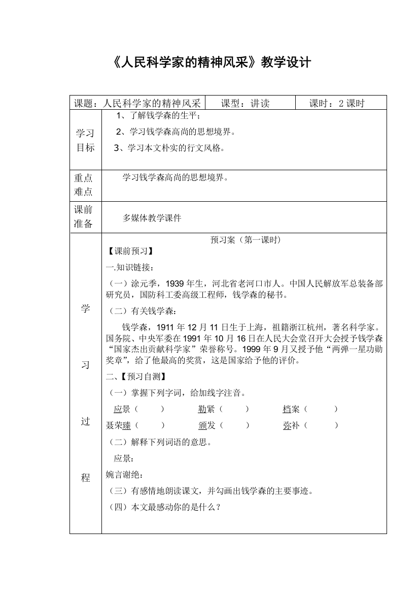 人民科学家的精神风采教学设计