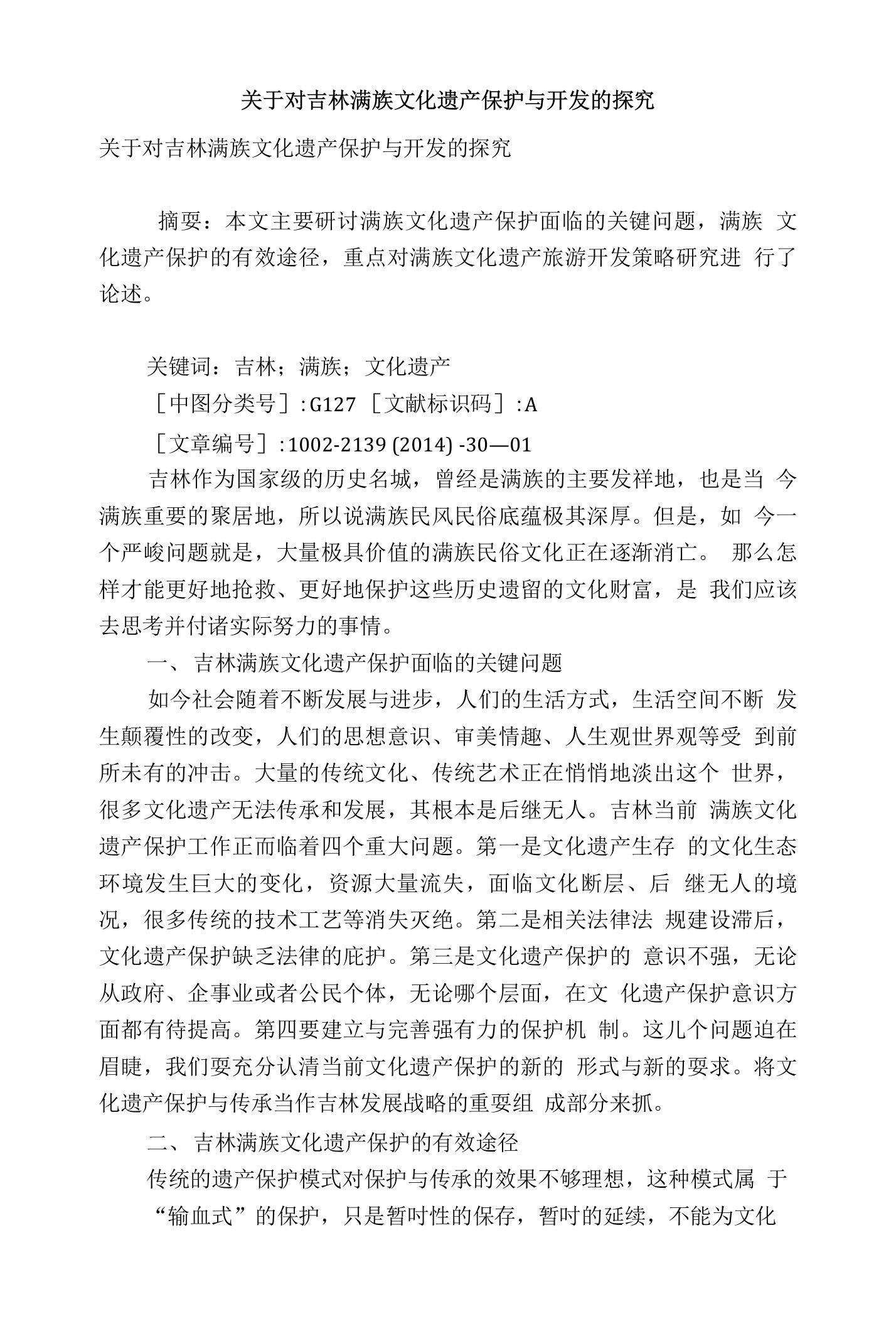 关于对吉林满族文化遗产保护与开发的探究