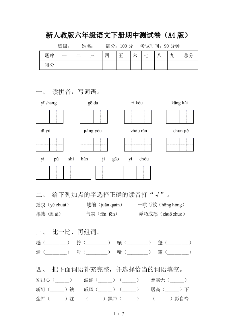 新人教版六年级语文下册期中测试卷(A4版)