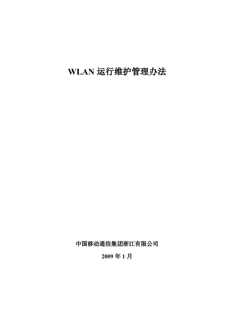 WLAN维护管理办法