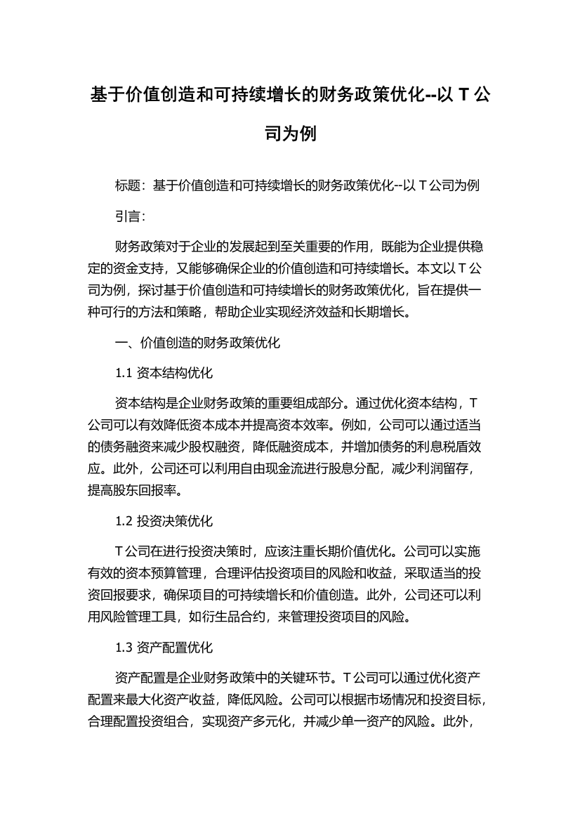 基于价值创造和可持续增长的财务政策优化--以T公司为例