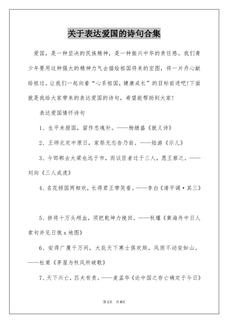 关于表达爱国的诗句合集